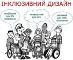 Інклюзивний дизайн